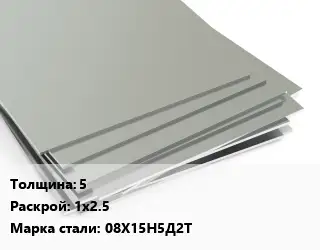 Лист нержавеющий 5 1х2.5 Сталь: 08Х15Н5Д2Т